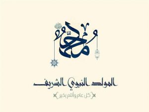 موعد المولد النبوي الشريف 2024.. مولد النبي